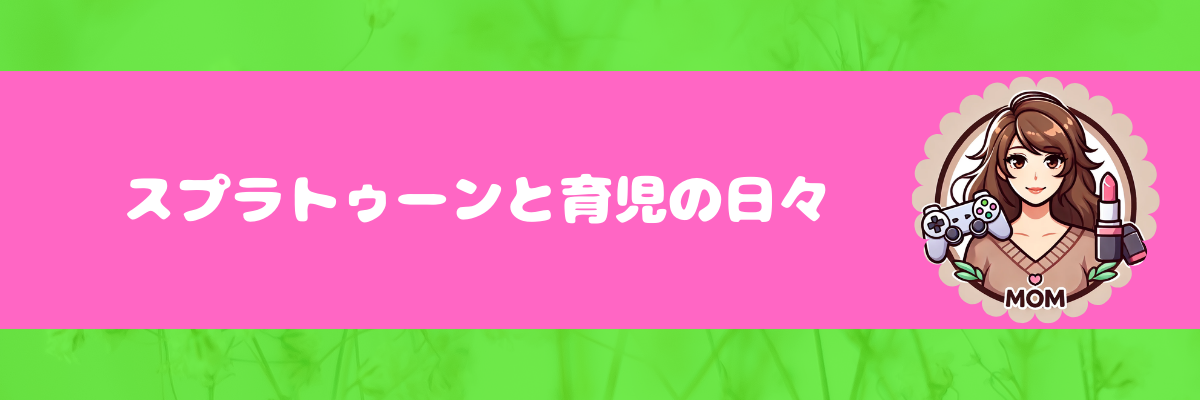 スプラトゥーンと育児の日々